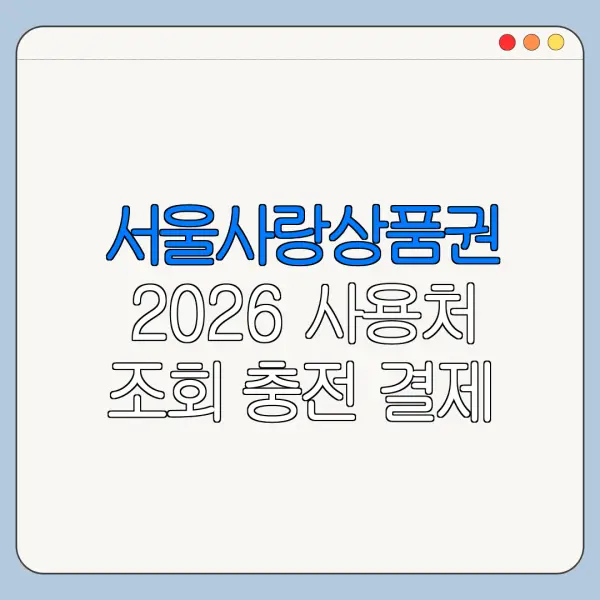 서울사랑상품권 2026 사용처 조회 충전 결제 방법 총정리