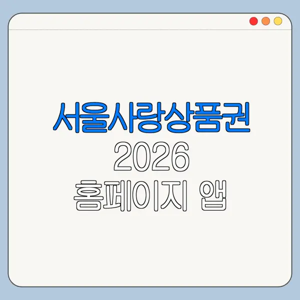 서울사랑상품권 2026 홈페이지 앱 바로가기 신청 절차