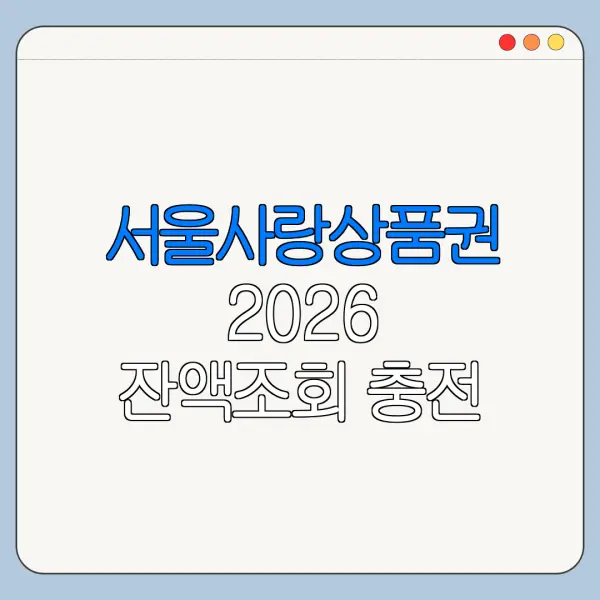 서울사랑상품권 2026 잔액조회 충전 사용법 한눈에 보기