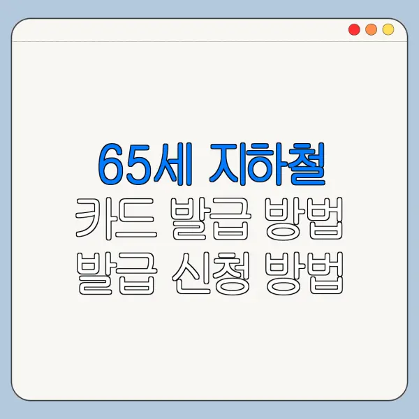 65세 지하철 카드 발급 방법 발급 신청 방법 혜택 사용처 정리