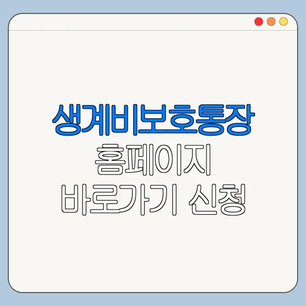 생계비보호통장 홈페이지 바로가기 신청 절차 정리