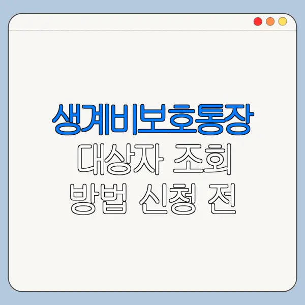 생계비보호통장 대상자 조회 방법 신청 전 확인사항