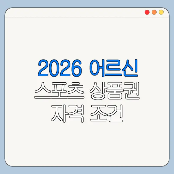 2026 어르신 스포츠 상품권 자격 조건 필요서류 신청기간 정리