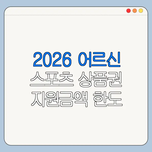 2026 어르신 스포츠 상품권 지원금액 한도 금리 조건 비교