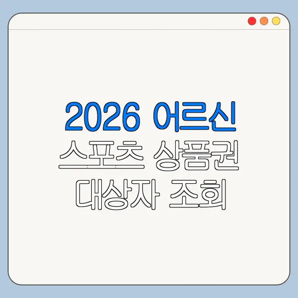 2026 어르신 스포츠 상품권 대상자 조회 방법 신청 전 확인사항