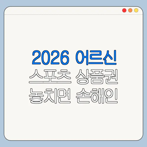 2026 어르신 스포츠 상품권 놓치면 손해인 핵심 혜택 정리