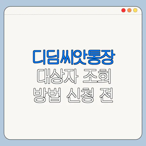 디딤씨앗통장 대상자 조회 방법 신청 전 확인사항