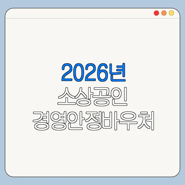 2026년 소상공인 경영안정바우처 처음 신청하는 사람을 위한 쉬운 안내