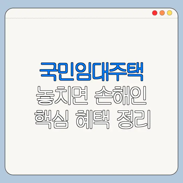 국민임대주택 놓치면 손해인 핵심 혜택 정리