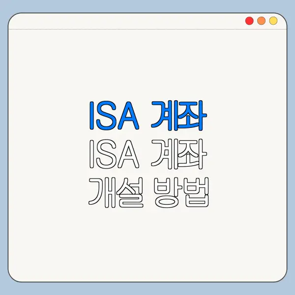 ISA 계좌 ISA 계좌 개설 방법 ISA 계좌 절세 바로가기