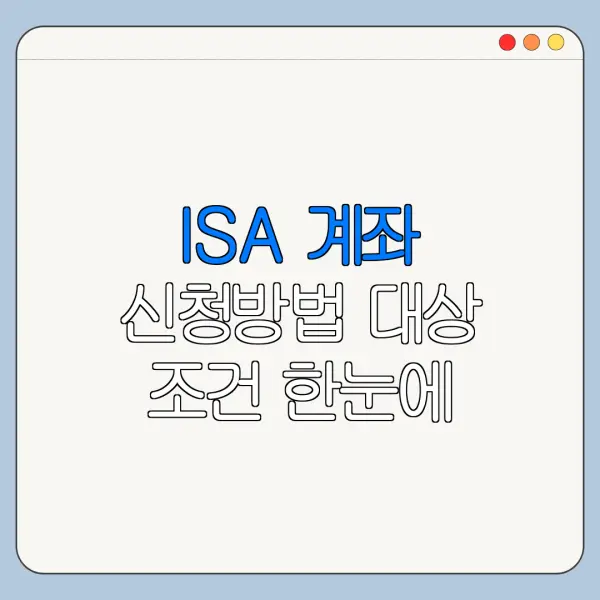 ISA 계좌 신청방법 대상 조건 한눈에 보기