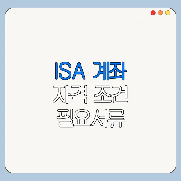 ISA 계좌 자격 조건 필요서류 신청기간 정리