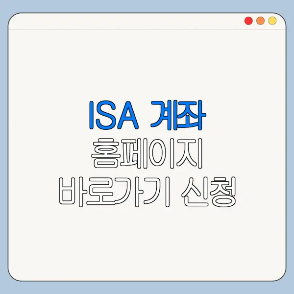 ISA 계좌 홈페이지 바로가기 신청 절차 정리