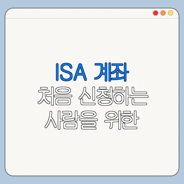 ISA 계좌 처음 신청하는 사람을 위한 쉬운 안내