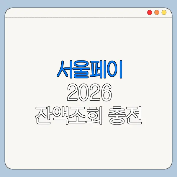 서울페이 2026 잔액조회 충전 사용법 한눈에 보기