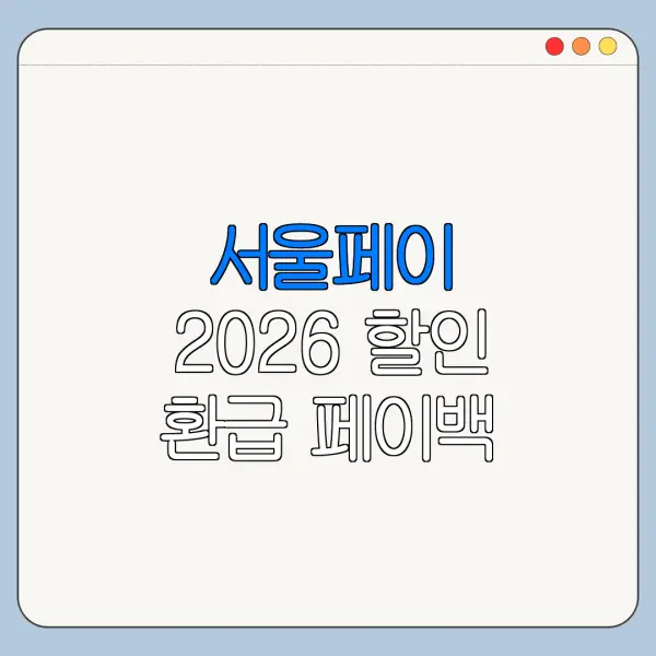 서울페이 2026 할인 환급 페이백 받는 방법 정리