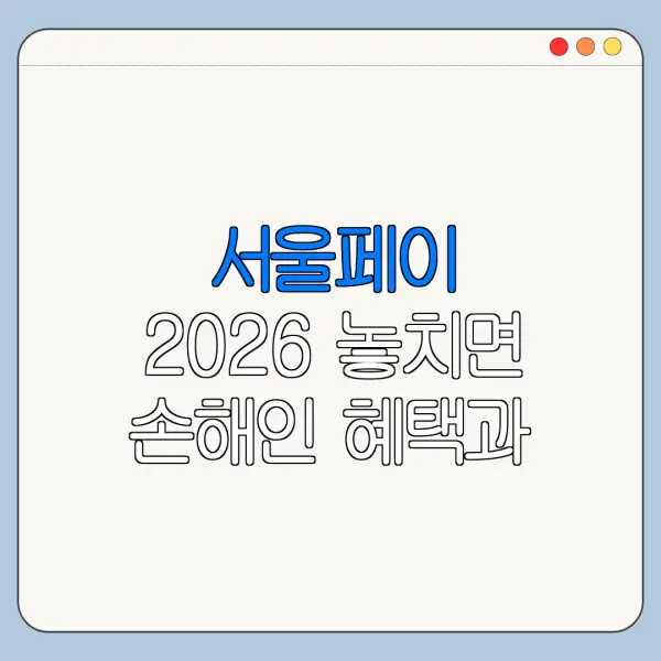 서울페이 2026 놓치면 손해인 혜택과 신청방법