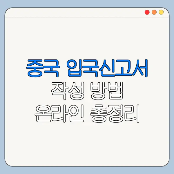 중국 입국신고서 작성 방법 온라인 총정리