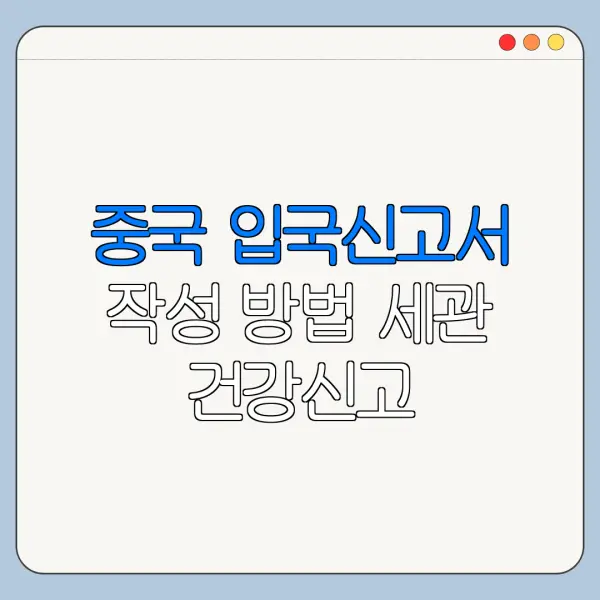 중국 입국신고서 작성 방법 세관 건강신고 바로가기