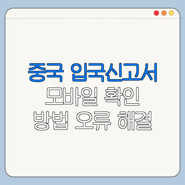 중국 입국신고서 모바일 확인 방법 오류 해결 총정리