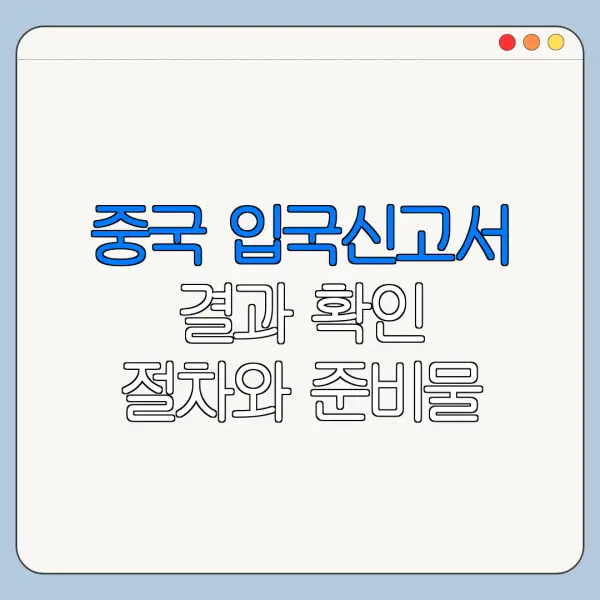 중국 입국신고서 결과 확인 절차와 준비물 안내