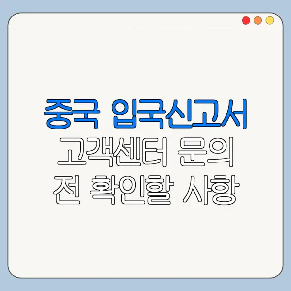 중국 입국신고서 고객센터 문의 전 확인할 사항